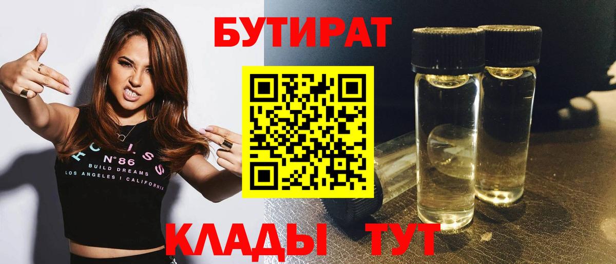 БУТИРАТ 1.4BDO  Вход с VPN  Спасск-Дальний 